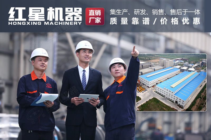 紅星機(jī)器廠(chǎng)家愿為您竭誠(chéng)服務(wù)