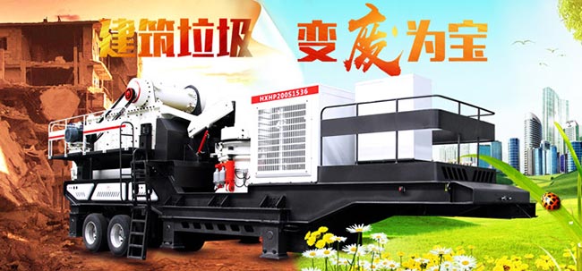 建筑垃圾移動破碎機(jī)