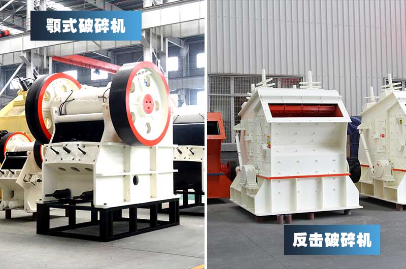 顎式破碎機(jī)+反擊式破碎機(jī)，投資少，粒形好