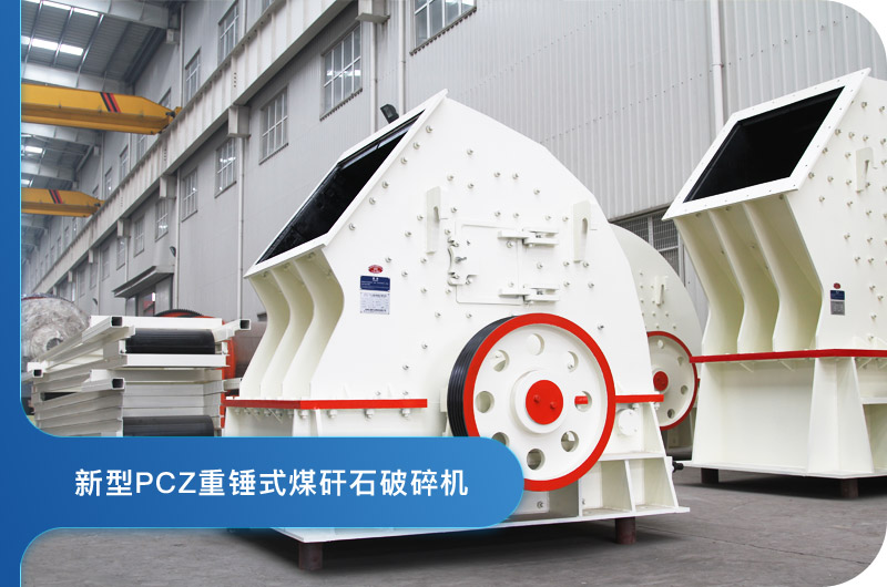新型PCZ重錘式破碎機(jī)