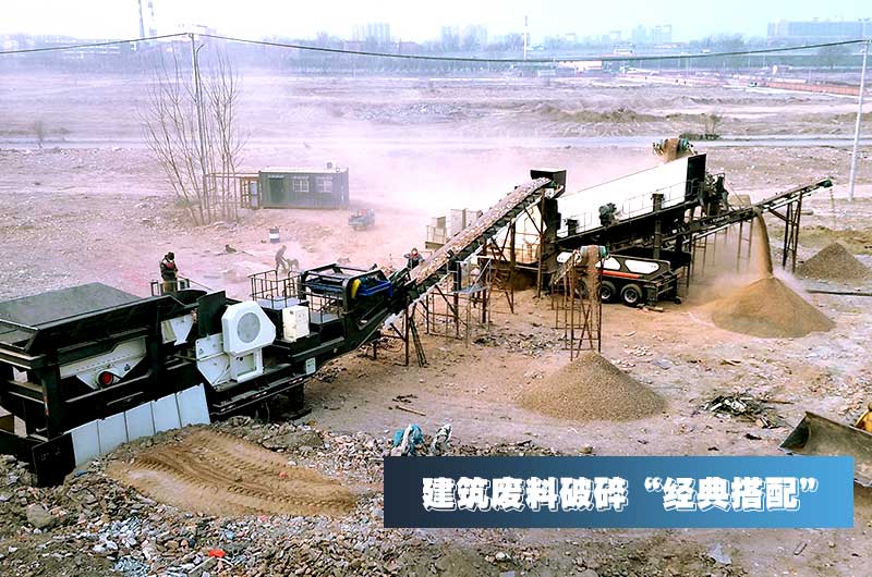 建筑垃圾再生骨料每噸售價30元，用移動式破碎機(jī)量化生產(chǎn)“利潤嚇人”