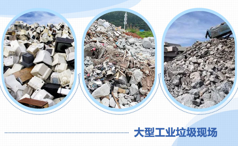 工業(yè)垃圾多種類型