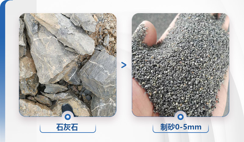 石灰石制砂前后對比，粒形好，整齊度高