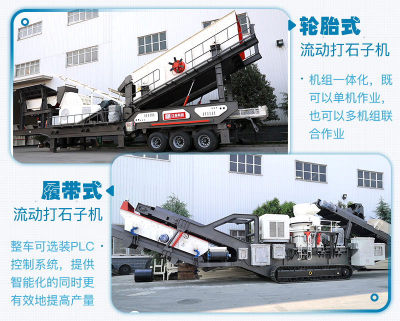 履帶式和輪胎式的區(qū)別，移動(dòng)破碎制砂一體機(jī)生產(chǎn)現(xiàn)場(chǎng)及廠家報(bào)價(jià)