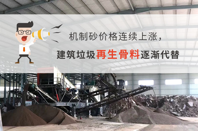 砂石價(jià)格大漲，建筑垃圾再生骨料未來可期