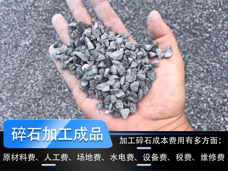 加工碎石成本多少錢一噸？碎石生產(chǎn)線工藝流程如何設(shè)計(jì)？