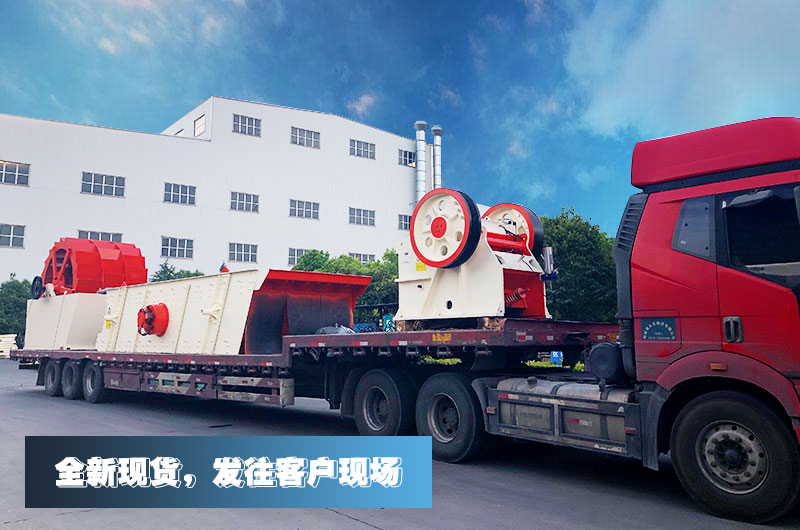 小型沙石場(chǎng)設(shè)備發(fā)往客戶(hù)現(xiàn)場(chǎng)
