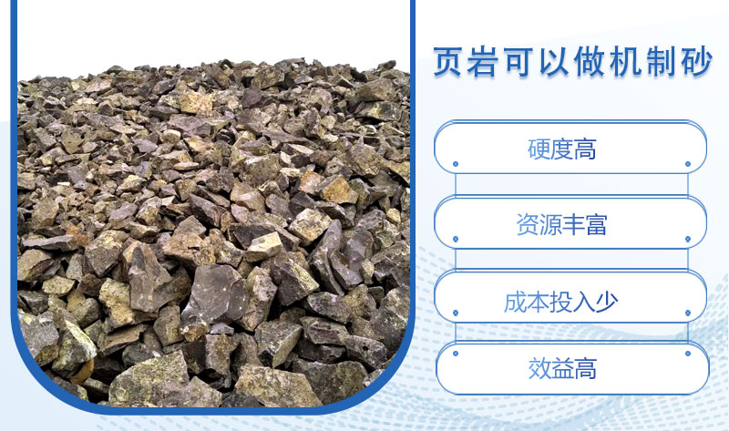 頁巖可以做機制砂嗎？頁巖制砂設備多少錢一臺？