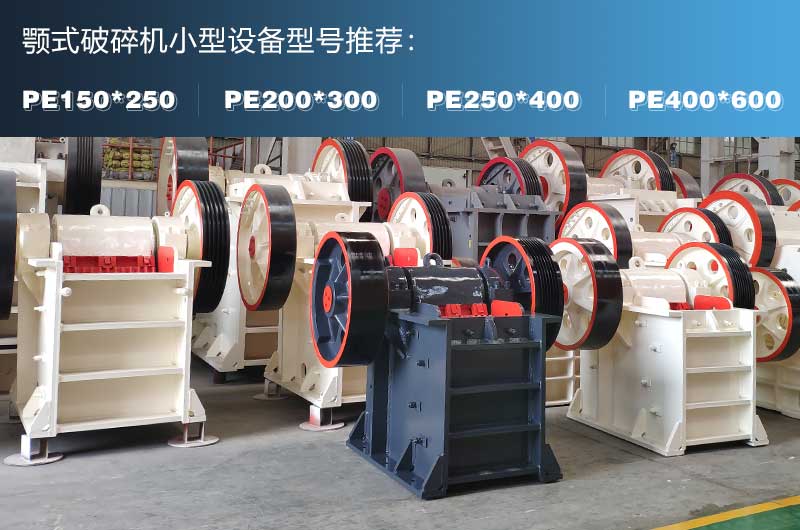 小型鄂式碎石機(jī)常見型號(hào)