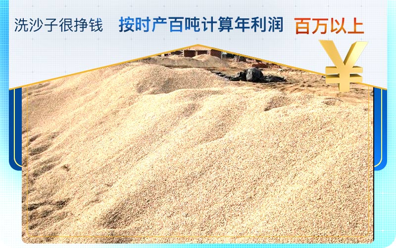 洗沙子掙錢，利潤好，前景好