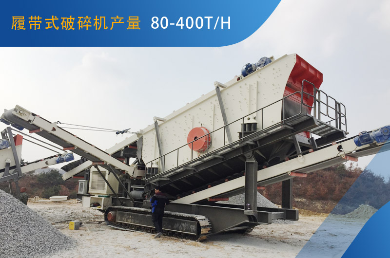 履帶式破碎機(jī)每小時(shí)能生產(chǎn)多少石子？