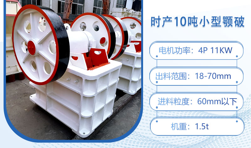 時(shí)產(chǎn)10噸小型顎破多大功率？